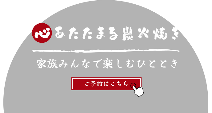 家族で楽しむ焼き鳥の時間